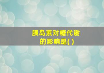 胰岛素对糖代谢的影响是( )